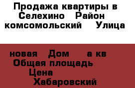 Продажа квартиры в Селехино › Район ­ комсомольский  › Улица ­ новая › Дом ­ 1-а кв.2 › Общая площадь ­ 61 › Цена ­ 1 000 000 - Хабаровский край, Комсомольск-на-Амуре г. Недвижимость » Квартиры продажа   . Хабаровский край